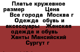 Платье кружевное размер 48, 50 › Цена ­ 5 000 - Все города, Москва г. Одежда, обувь и аксессуары » Женская одежда и обувь   . Ханты-Мансийский,Сургут г.